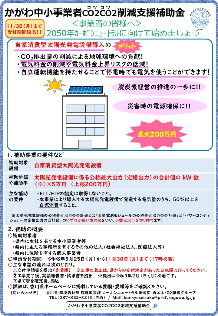 【香川県】かがわ中小事業者CO2CO2（コツコツ）削減支援補助金のご案内