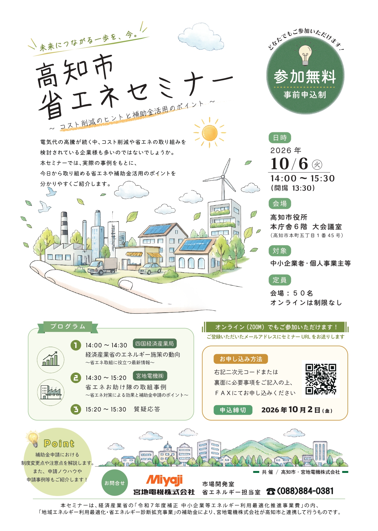 【高知県】高知市省エネセミナー