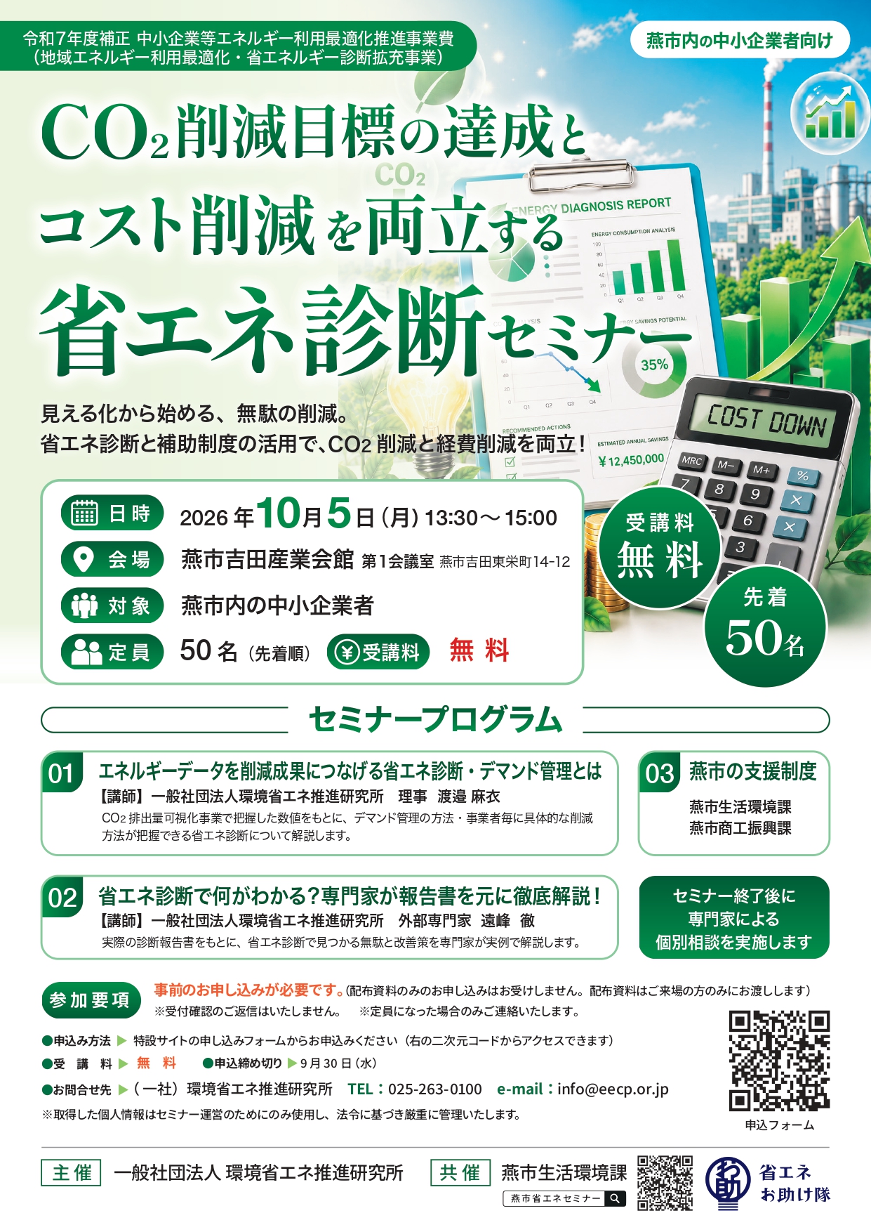 【新潟県】　CO2削減目標の達成とコスト削減を両立する省エネ診断セミナー