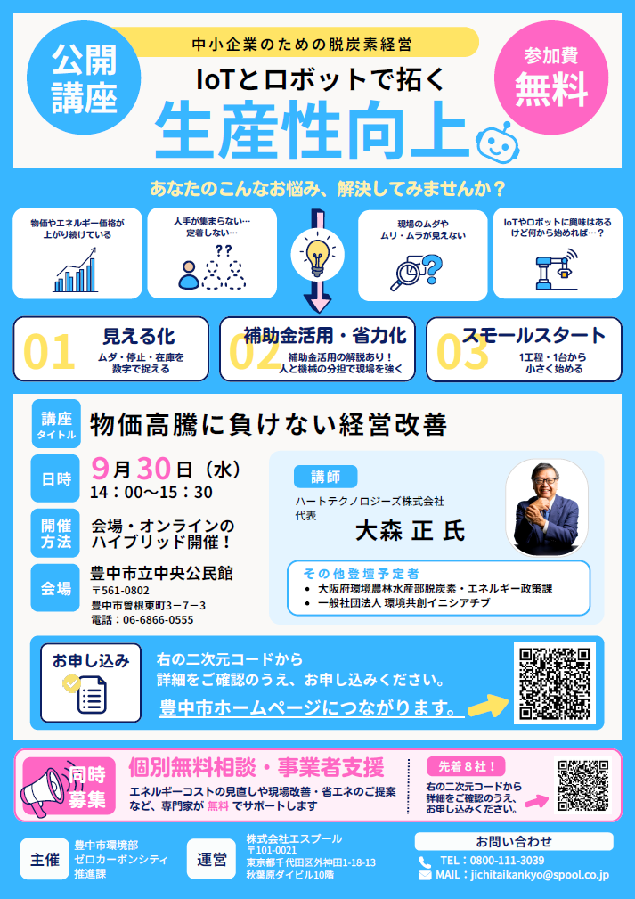 【大阪府豊中市】脱炭素経営支援 公開講座「物価高騰に負けない経営改善」