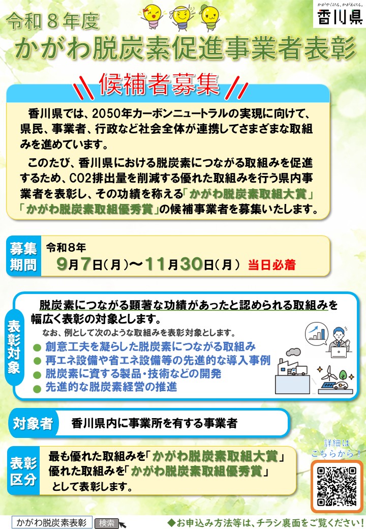 【香川県】令和8年度かがわ脱炭素促進事業者表彰の候補者募集のご案内