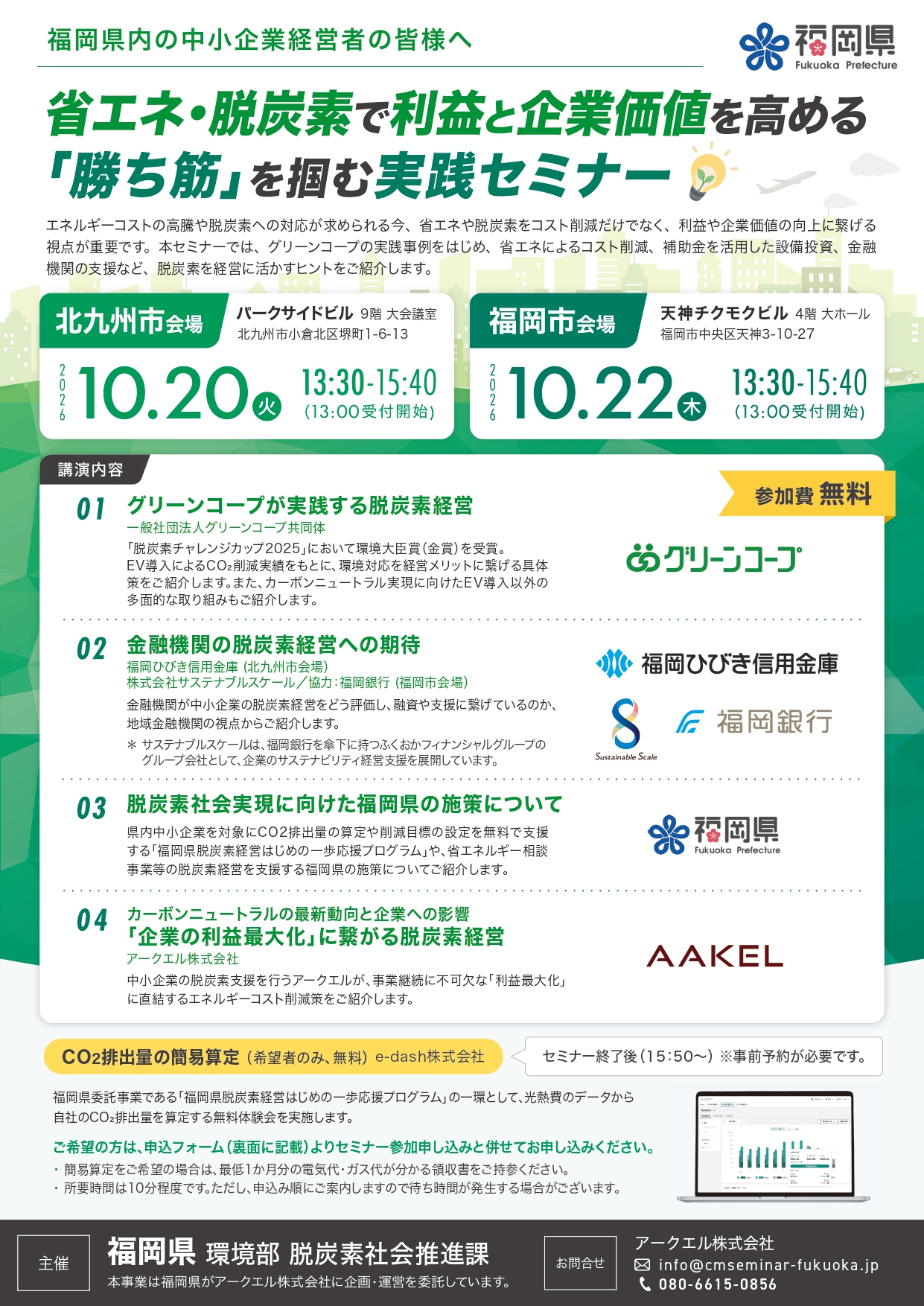 福岡県脱炭素化人材育成事業　経営者向け講座を開催します！