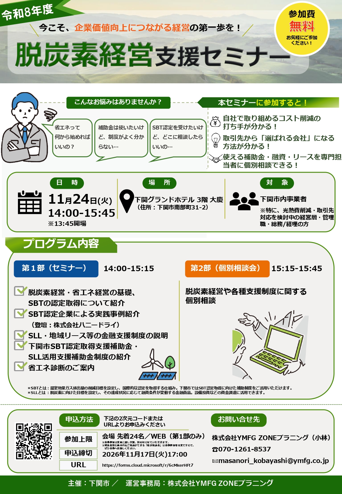 【山口県】今こそ、企業価値向上につながる経営の第一歩を!脱炭素経営支援セミナー