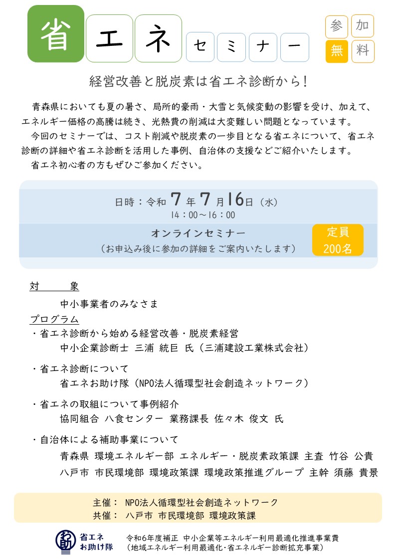 【青森県】省エネセミナー