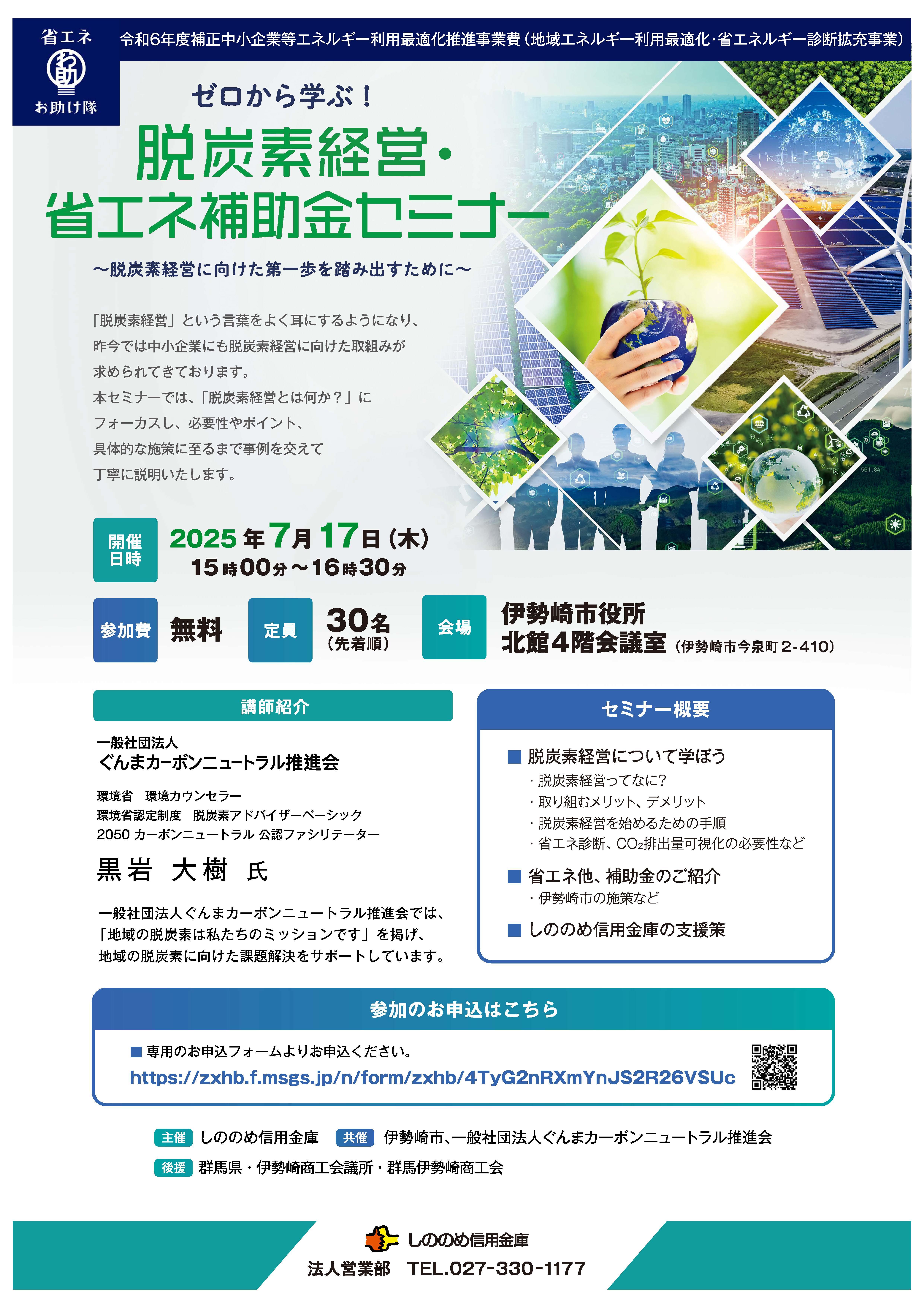 【令和7年7月17日】ゼロから学ぶ！脱炭素経営・省エネ補助金セミナー【群馬県】