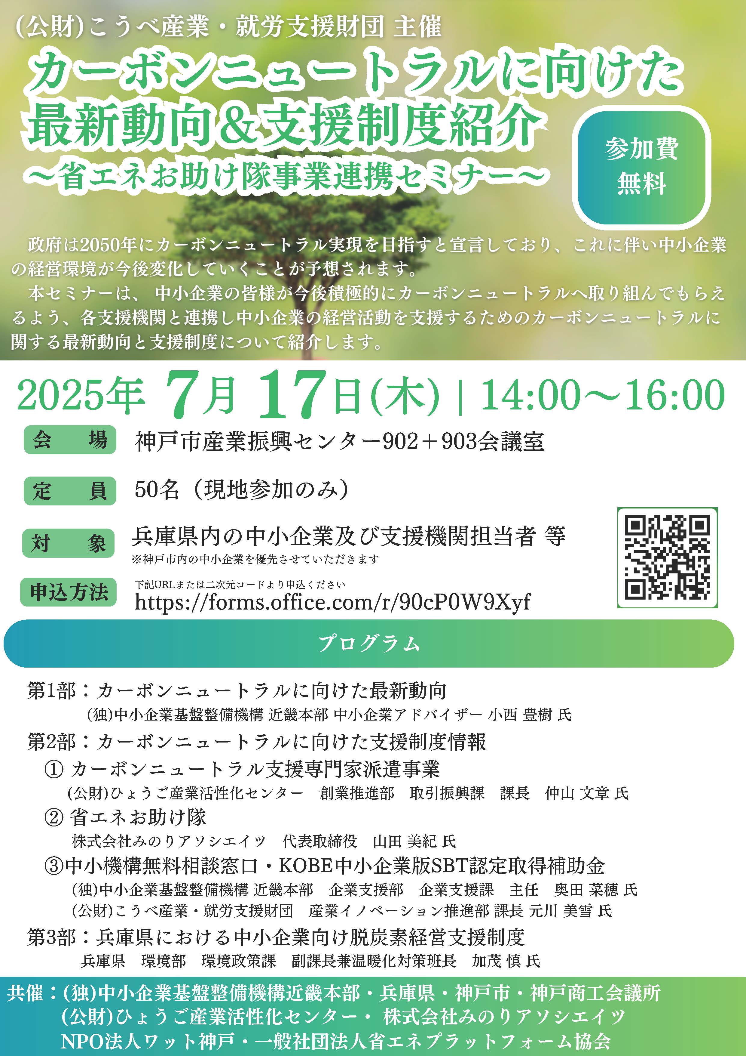 【兵庫県】カーボンニュートラルに向けた最新動向＆支援制度紹介