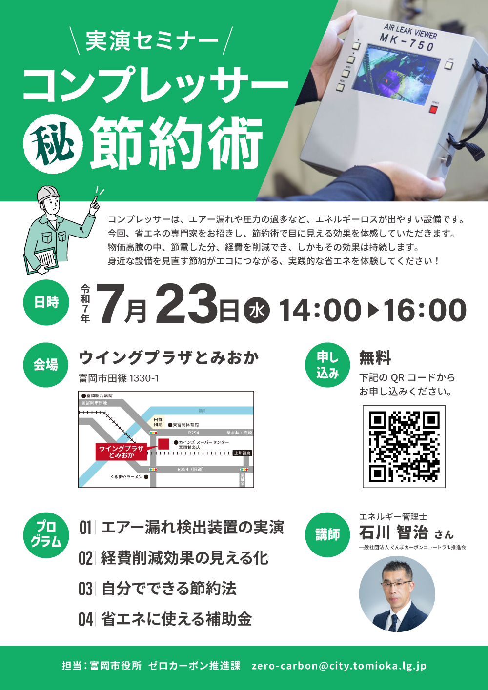 【令和7年7月23日】実演セミナー「コンプレッサー㊙節約術」【群馬県】