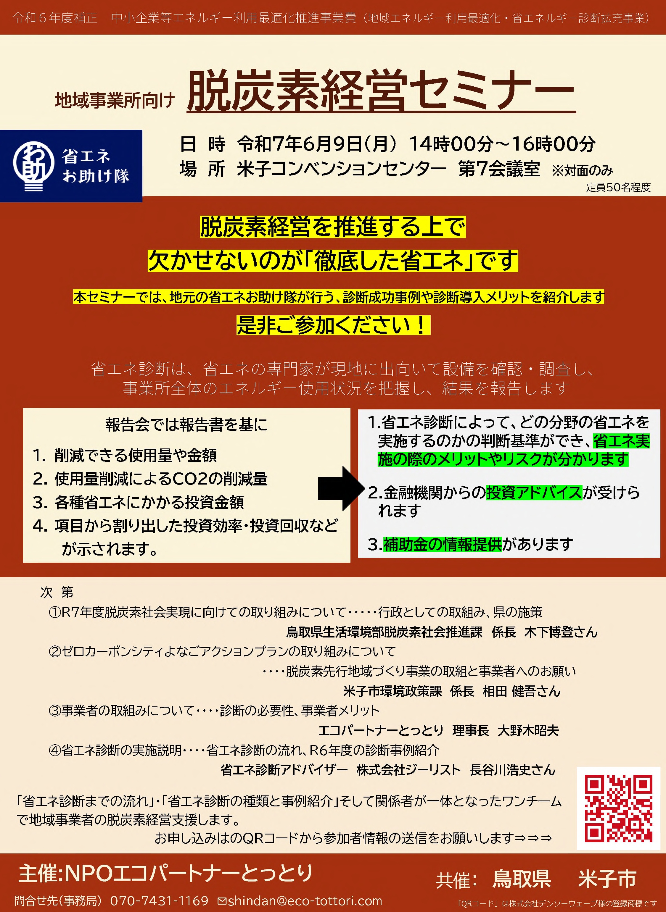 【鳥取県】第１回脱炭素経営セミナー