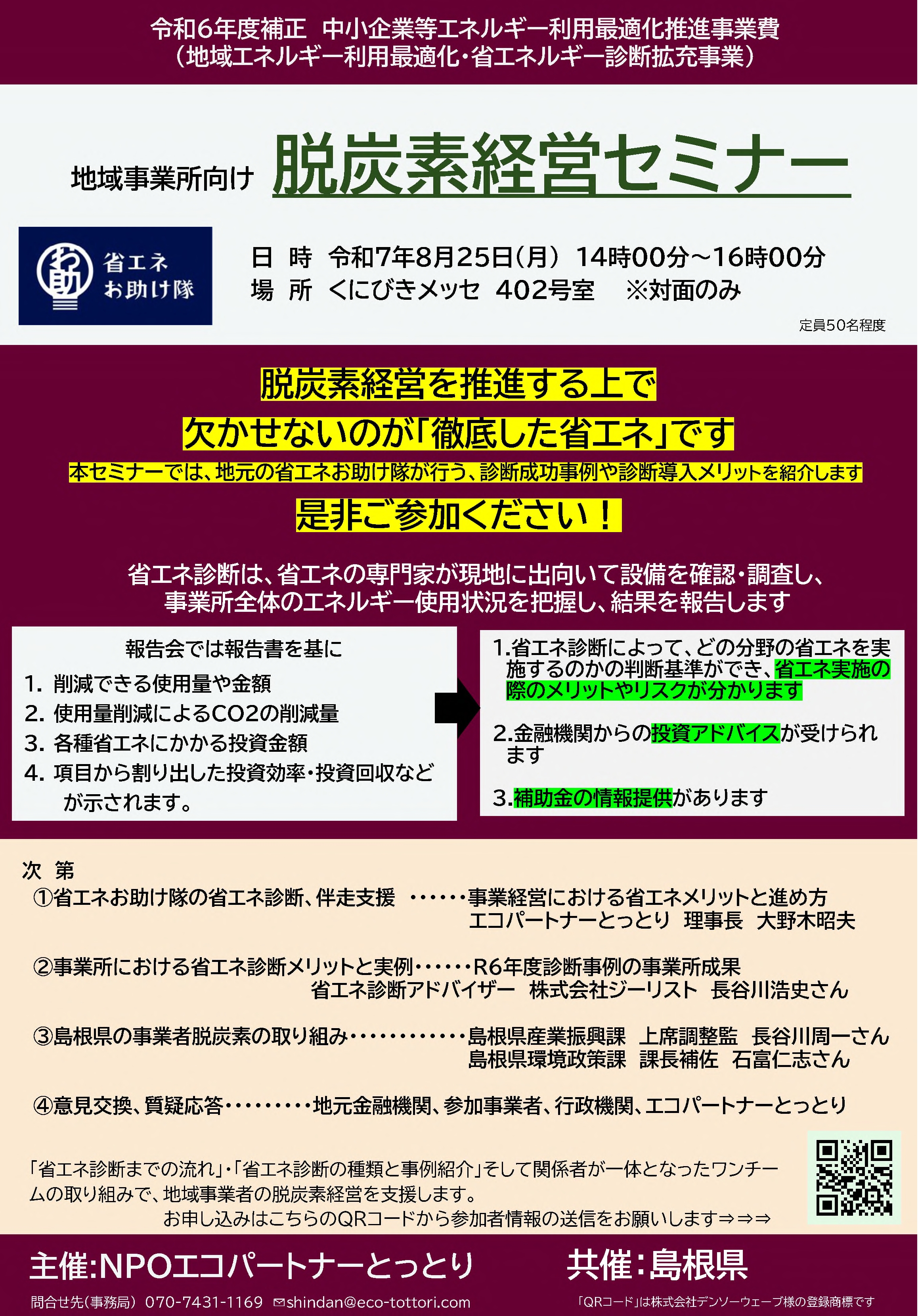 【鳥取県・島根県】第３回脱炭素経営セミナー