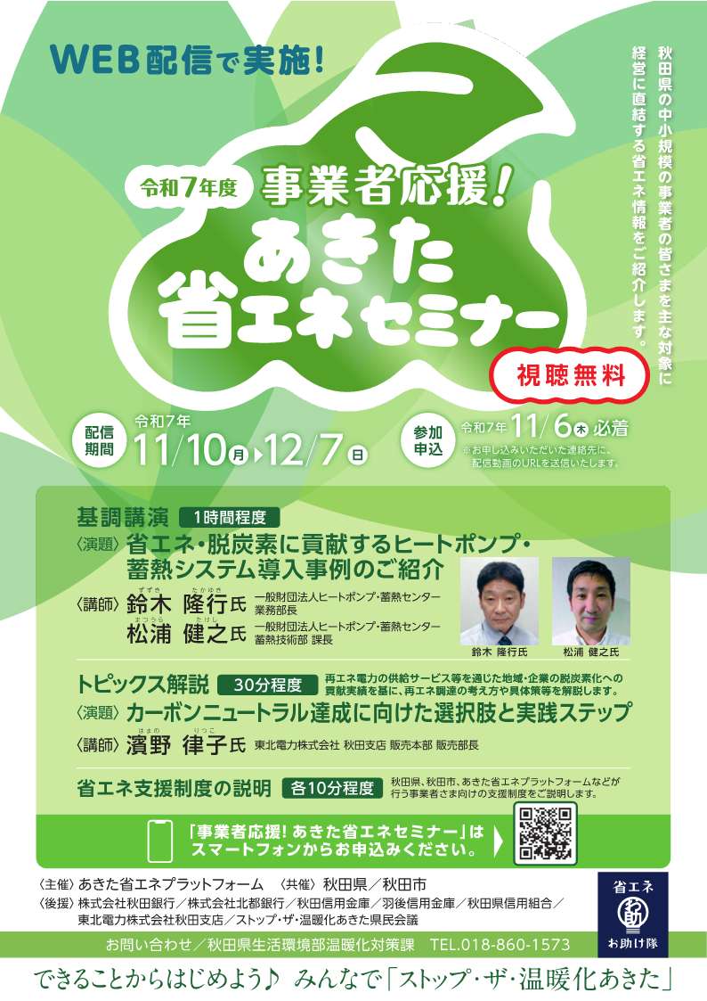 「令和７年度　事業者応援！あきた省エネセミナー」をWEB配信で実施しました！