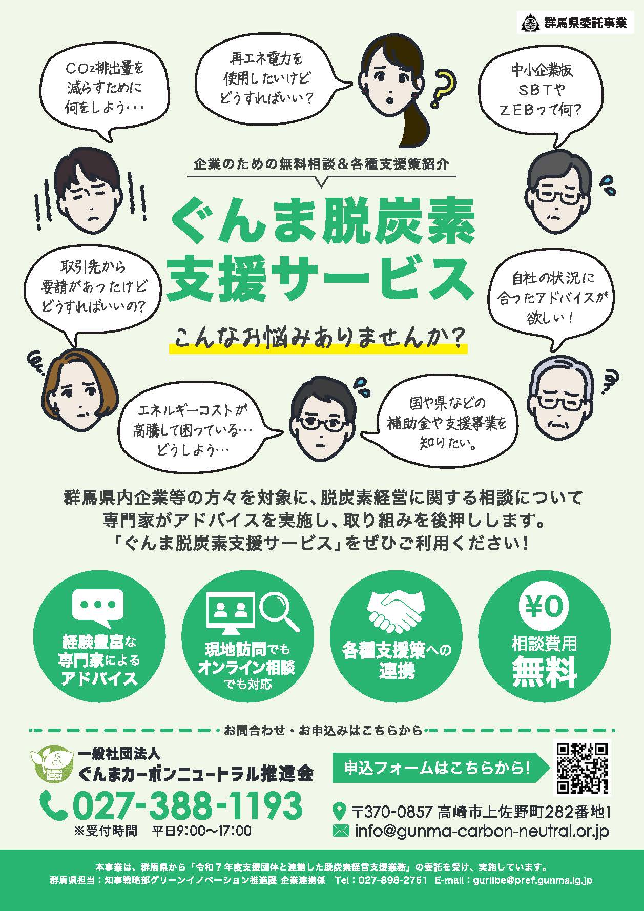 【群馬県】ぐんま脱炭素支援サービスについて