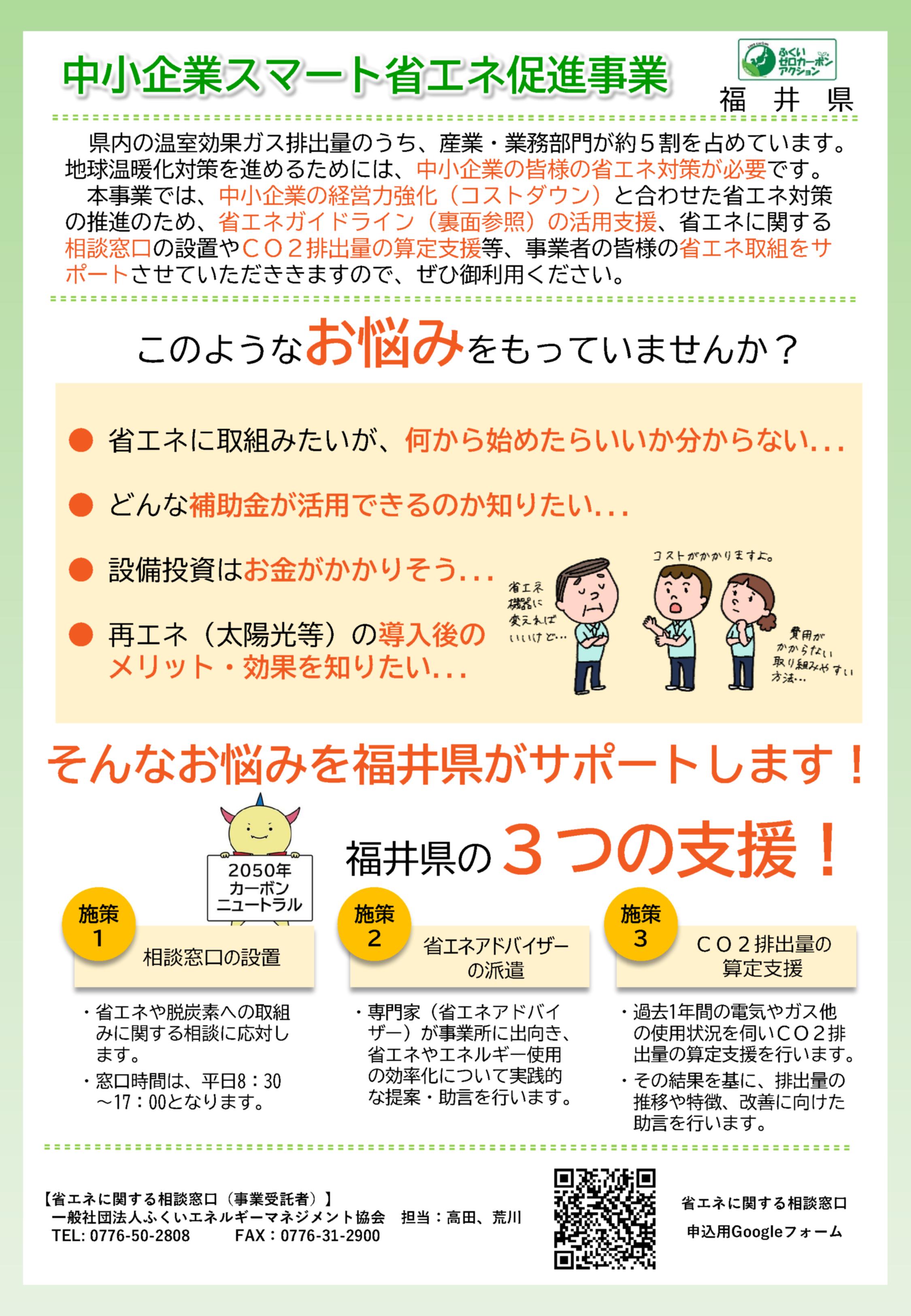 福井県 省エネ相談窓口の設置・省エネアドバイザーの派遣をします！