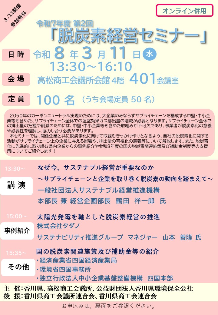 【香川県】「脱炭素経営セミナー」を開催します！