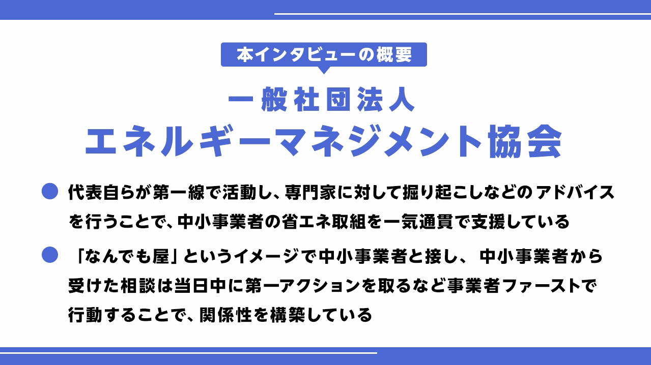 省エネお助け隊の活動内容についての紹介