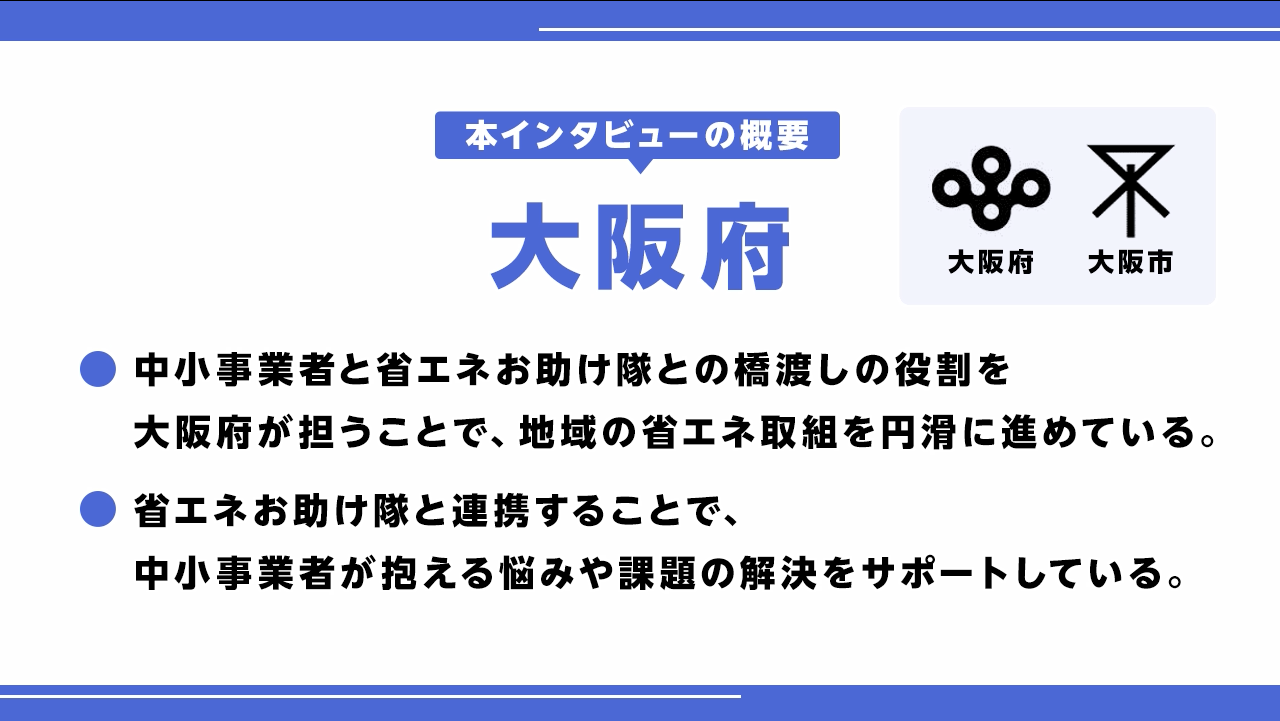 自治体と省エネお助け隊が連携した省エネ取組の支援事例紹介