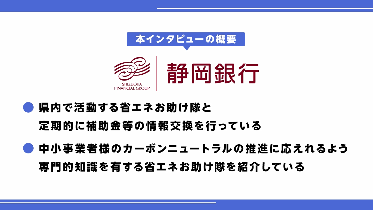 金融機関と省エネお助け隊が連携した省エネ取組の支援事例紹介