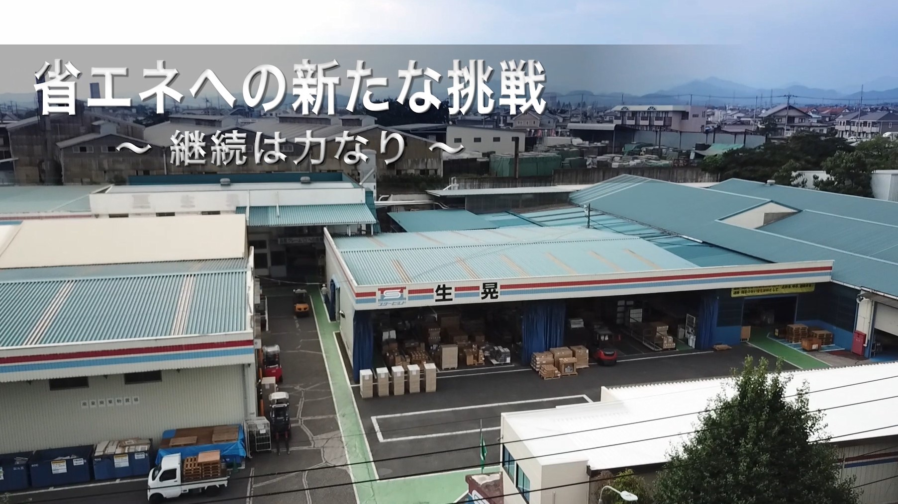 省エネへの新たな挑戦　～継続は力なり～