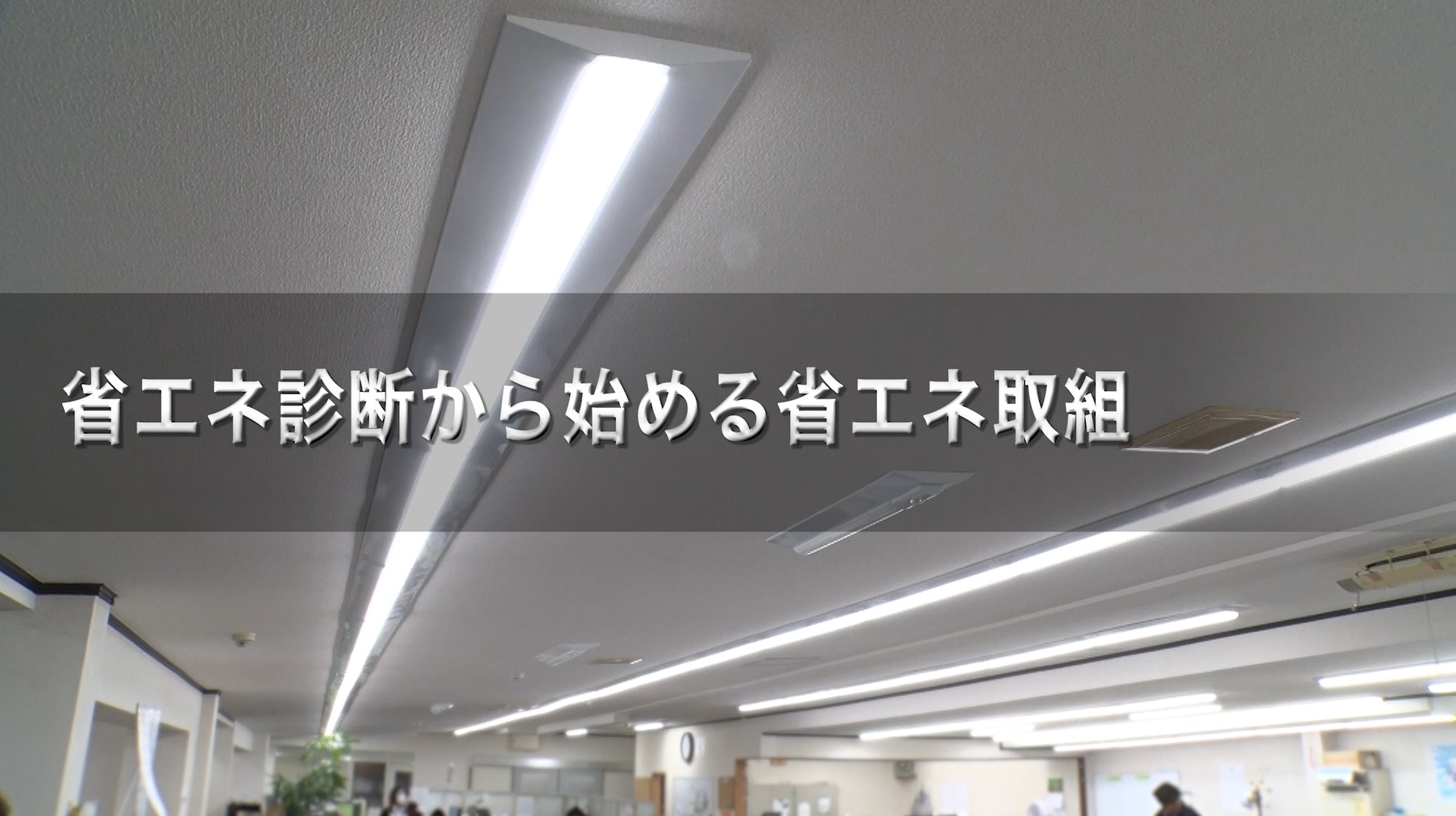 省エネ診断から始める省エネ取組