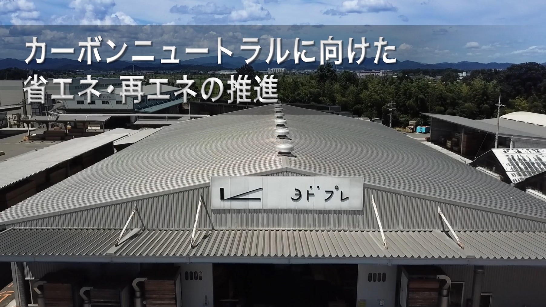 カーボンニュートラルに向けた省エネ・再エネの推進