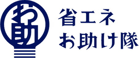 省エネお助け隊