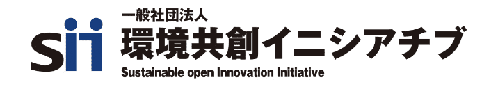 一般社団法人 環境共創イニシアチブ Sustainable open Innovation Initiative