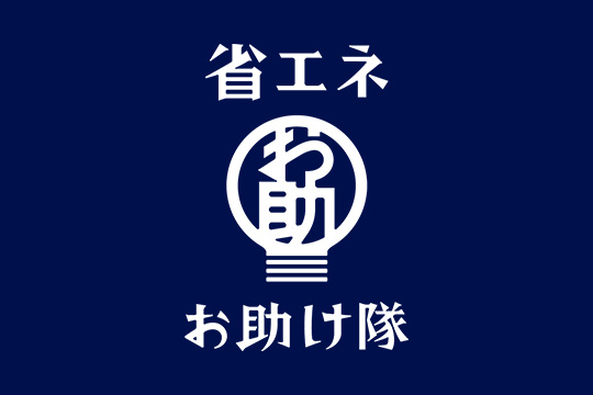 省エネお助け隊