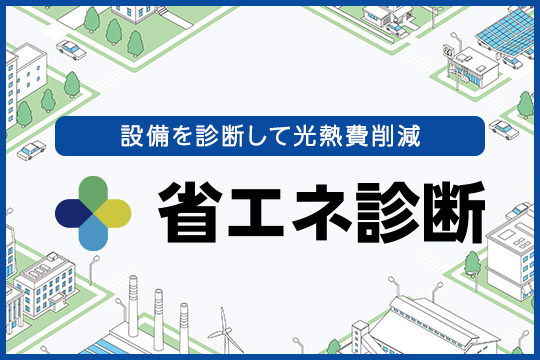 設備を点検して光熱費削減 省エネ診断