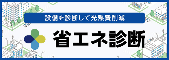 設備を点検して光熱費削減 省エネ診断