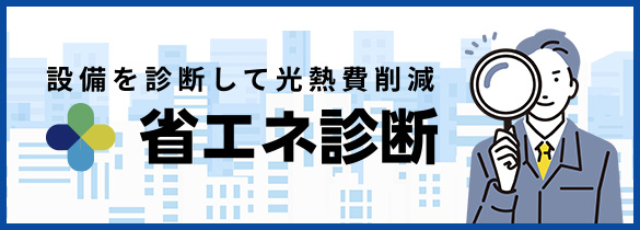 設備を点検して光熱費削減 省エネ診断