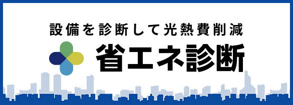 設備を点検して光熱費削減 省エネ診断