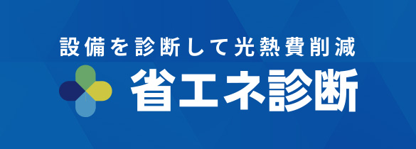設備を点検して光熱費削減 省エネ診断
