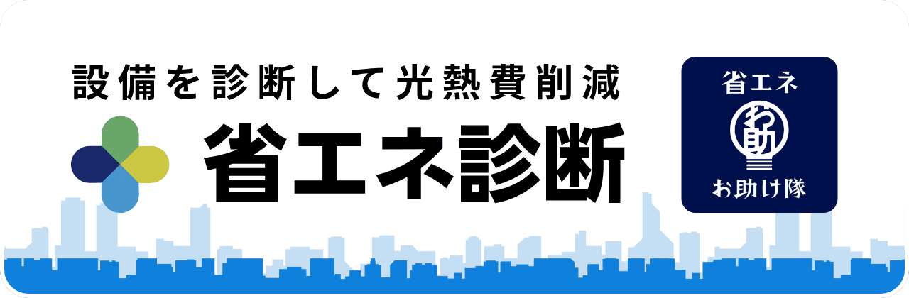 設備を診断して光熱費削減 省エネ診断