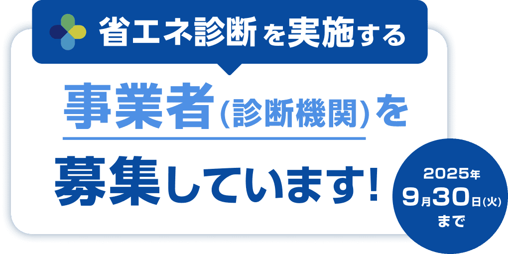 省エネ診断を実施する事業者（診断機関）を募集しています！公募期間：2025年9月30日（火）まで