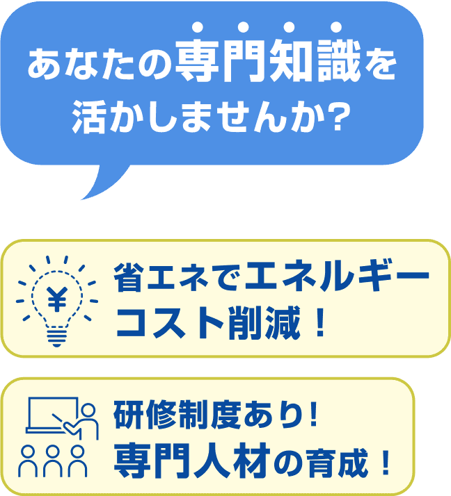 あなたの専門知識を活かしませんか？省エネでエネルギーコスト削減！研修制度あり、専門人材の育成！