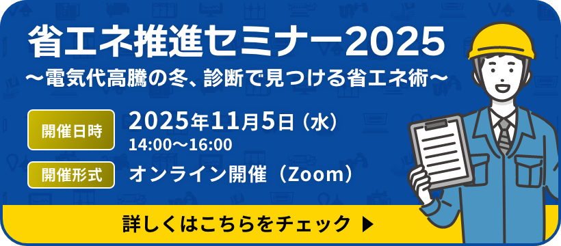 省エネ推進セミナー2025 ～電気代高騰の冬、診断で見つける省エネ術～