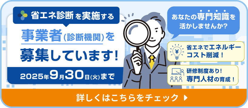 省エネ診断を実施する事業者（診断機関）を募集しています！あなたの専門知識を活かしませんか？