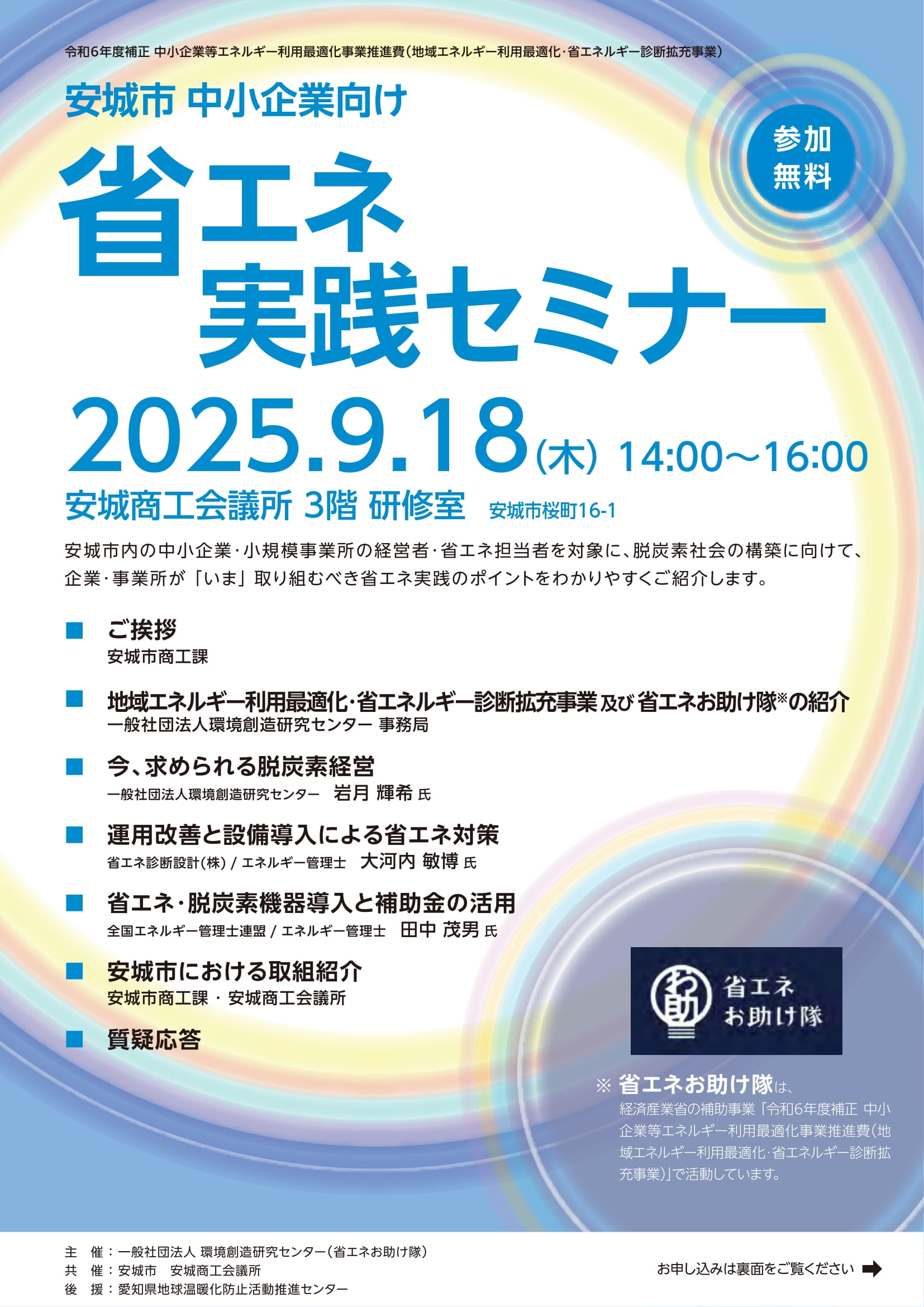 安城市中小企業向け「省エネ実践セミナー」開催のお知らせ