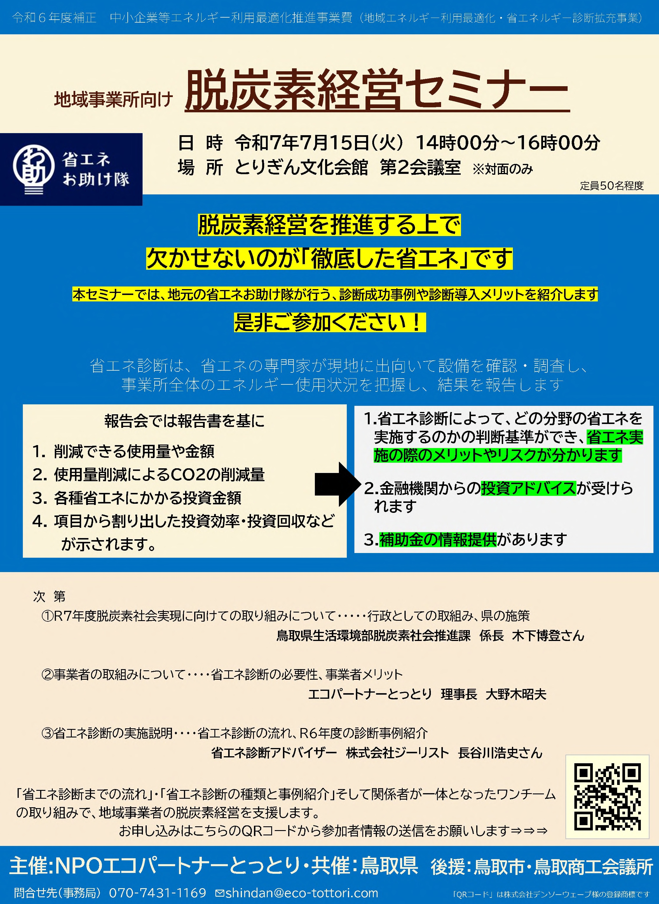 第２回脱炭素経営セミナー