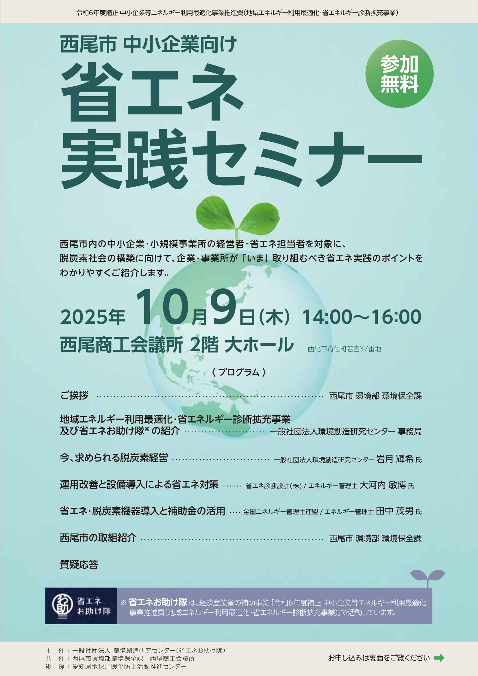 西尾市中小企業向け「省エネ実践セミナー」開催のお知らせ【愛知県】