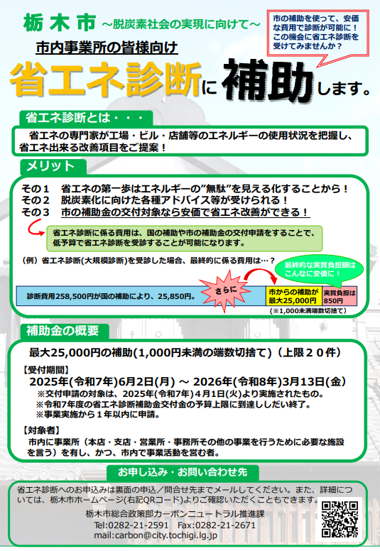 栃木市省エネ診断支援補助金のご案内＜対象地域：栃木県栃木市＞
