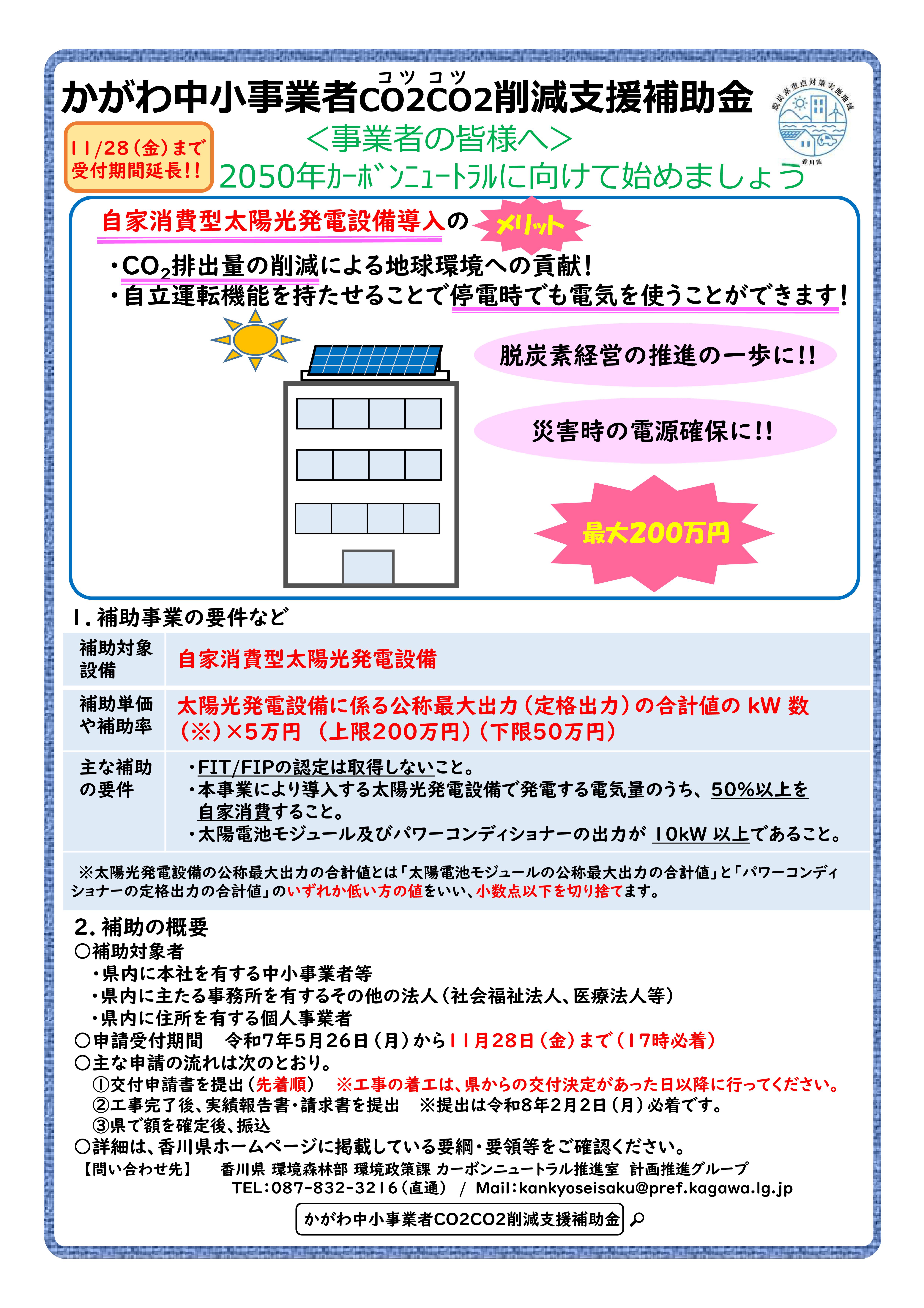 【香川県】令和7年度かがわ中小事業者CO2CO2（コツコツ）削減支援補助金のご案内