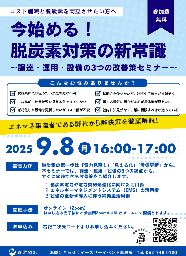 【全国】 今始める！脱炭素対策の新常識～調達・運用・設備の3つの改善策セミナー～