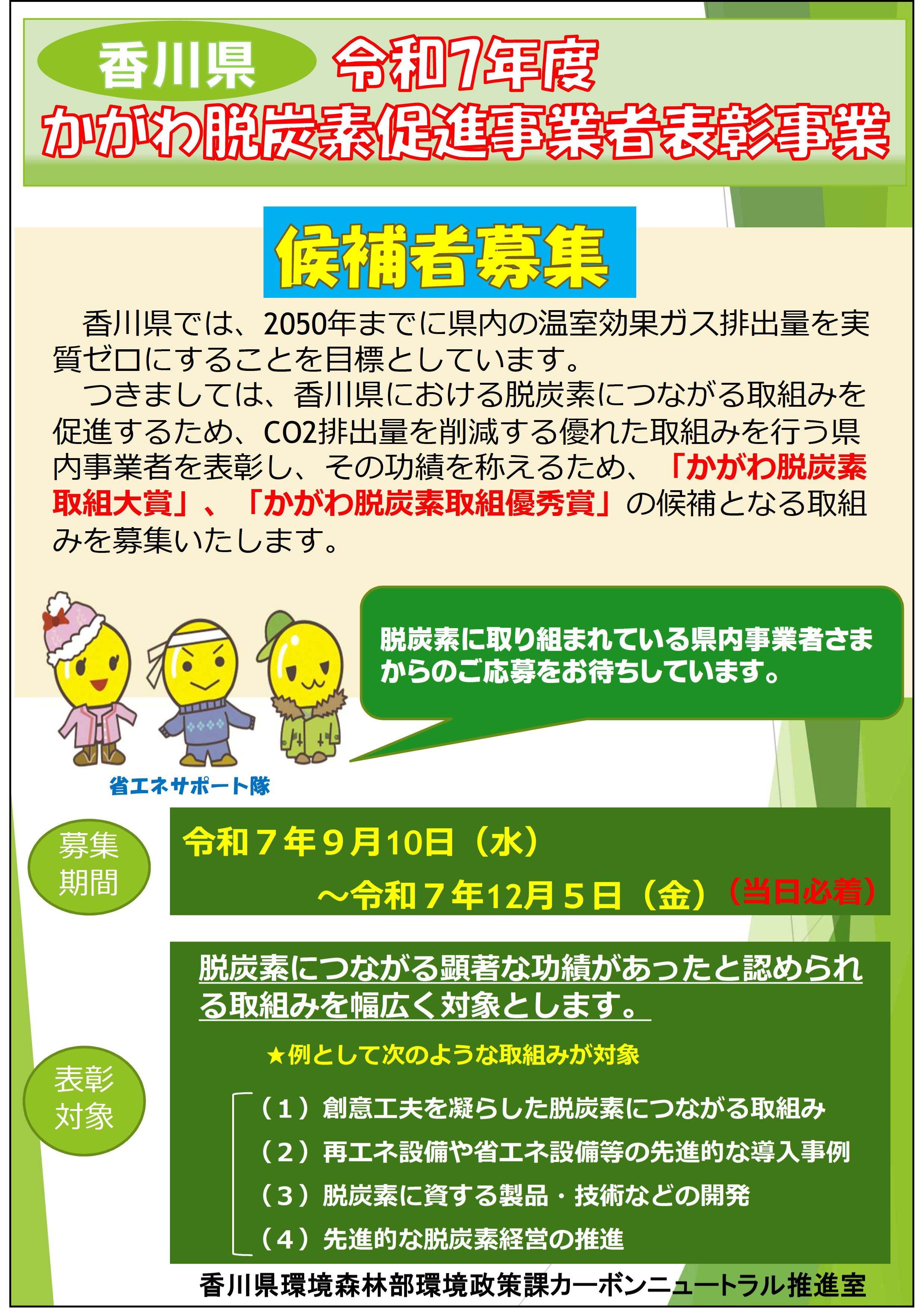 令和7年度かがわ脱炭素促進事業者表彰事業のご案内【香川県】