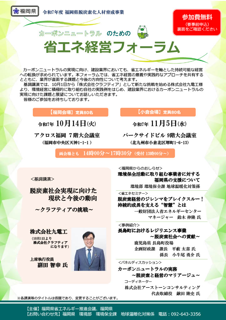 【福岡県】「カーボンニュートラルのための省エネ経営フォーラム」を開催します
