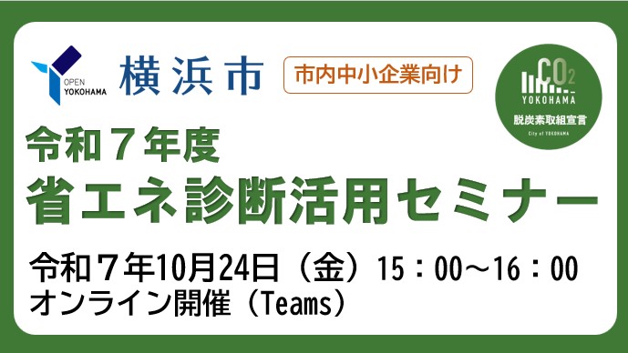 【神奈川県横浜市】市内中小企業向け「省エネ診断活用セミナー」開催のお知らせ