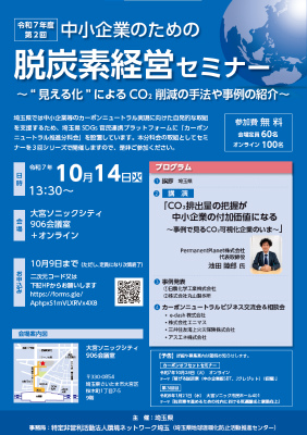 [埼玉県]第2回中小企業のための脱炭素経営セミナー