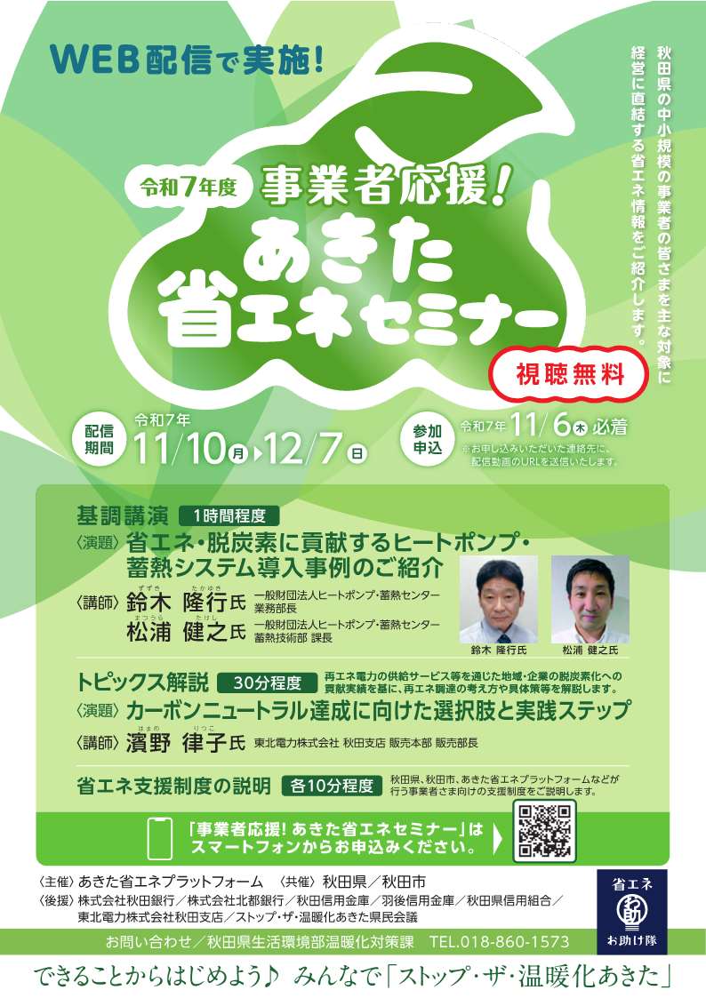 【秋田県】 令和７年度　事業者応援！あきた省エネセミナーの開催について