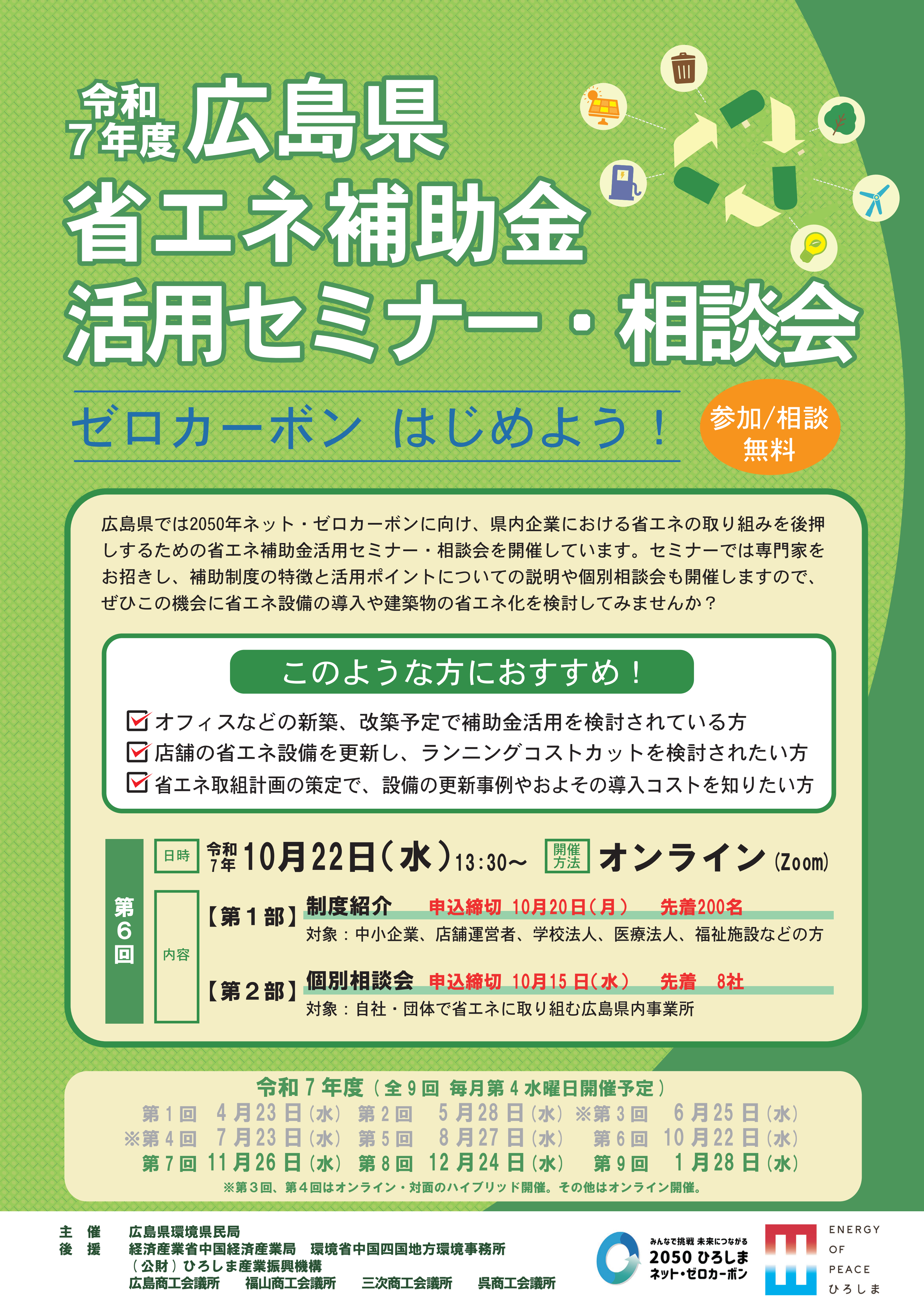 【広島県】第６回 省エネ補助金活用セミナー・相談会