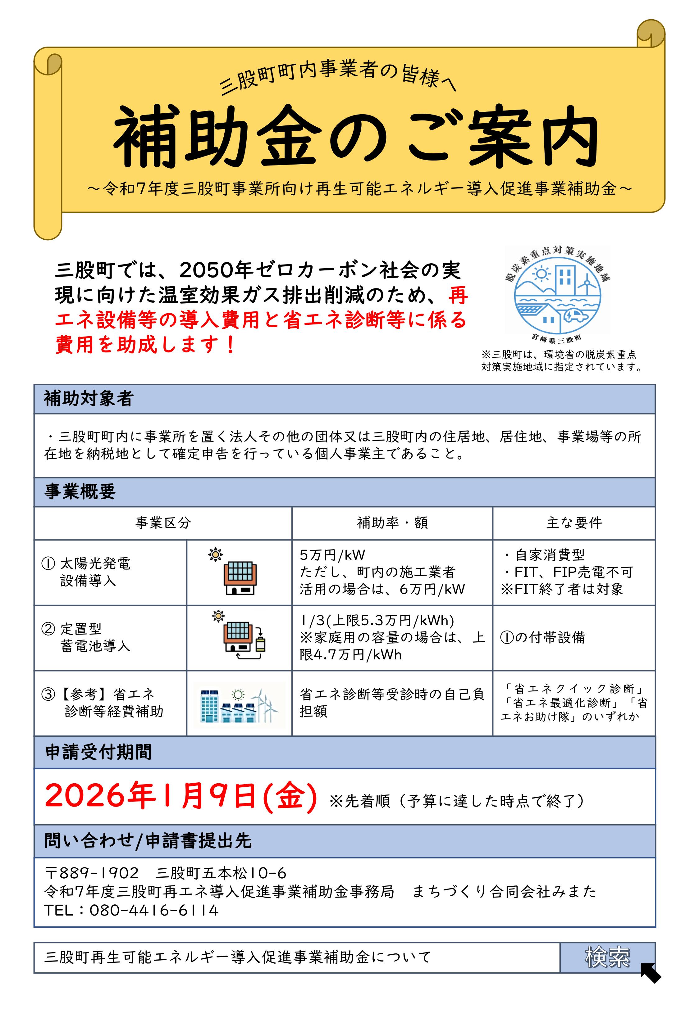 【宮崎県】R7年度三股町再生可能エネルギー導入促進事業補助金のご案内