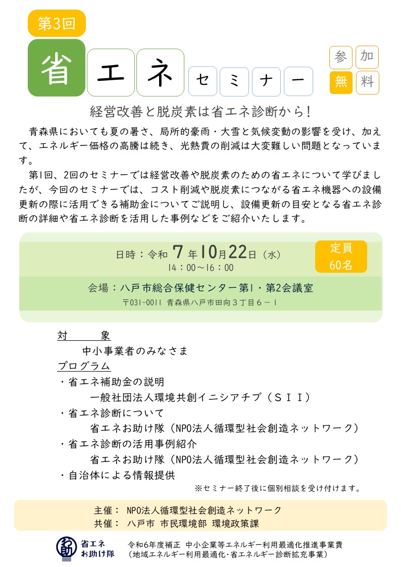 【青森県】第3回　省エネセミナー